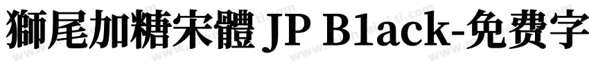 獅尾加糖宋體 JP B1ack字体转换
